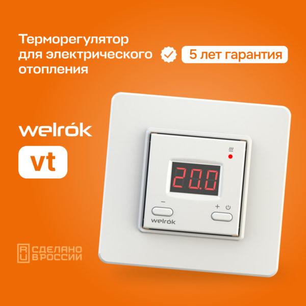 Терморегулятор Welrok vt